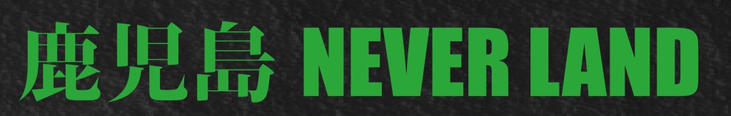 NEVERLAND kagoshima